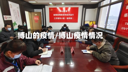 博山的疫情/博山疫情情况-第3张图片