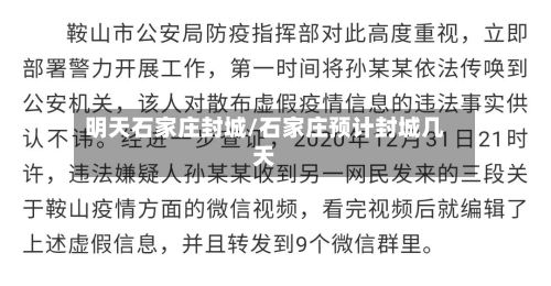 明天石家庄封城/石家庄预计封城几天