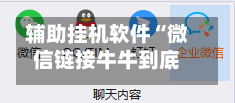 辅助挂机软件“微信链接牛牛到底有没有挂”掌握辅助功能必胜规则-第2张图片