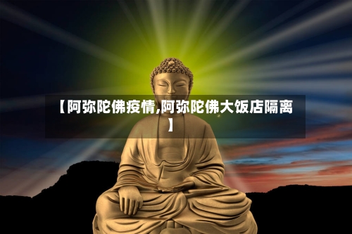 【阿弥陀佛疫情,阿弥陀佛大饭店隔离】-第3张图片