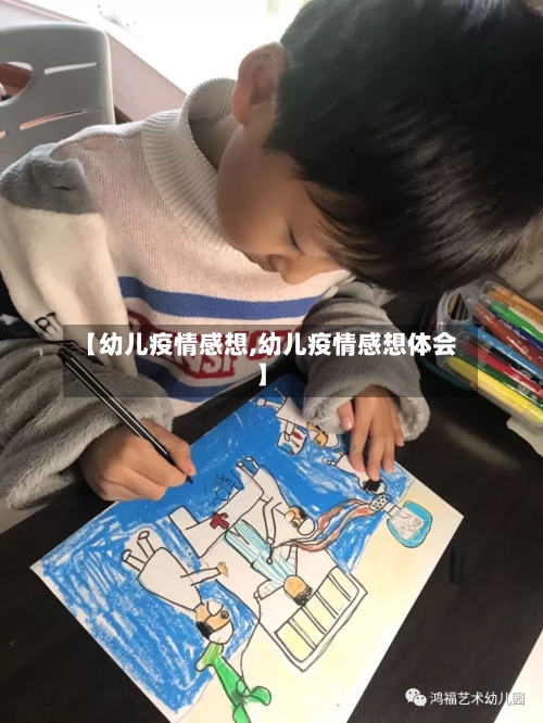 【幼儿疫情感想,幼儿疫情感想体会】-第3张图片