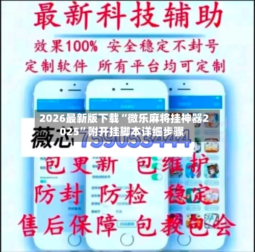 2026最新版下载“微乐麻将挂神器2025”附开挂脚本详细步骤-第2张图片