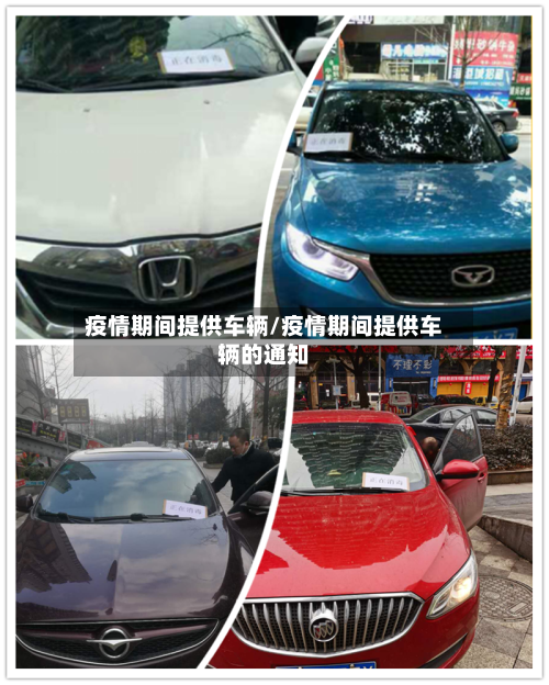 疫情期间提供车辆/疫情期间提供车辆的通知