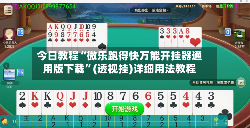 今日教程“微乐跑得快万能开挂器通用版下载”(透视挂)详细用法教程-第2张图片