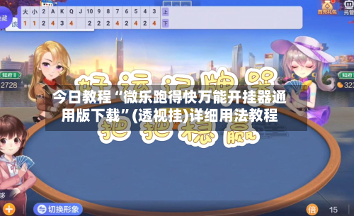 今日教程“微乐跑得快万能开挂器通用版下载”(透视挂)详细用法教程-第3张图片