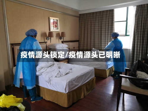 疫情源头锁定/疫情源头已明晰-第3张图片