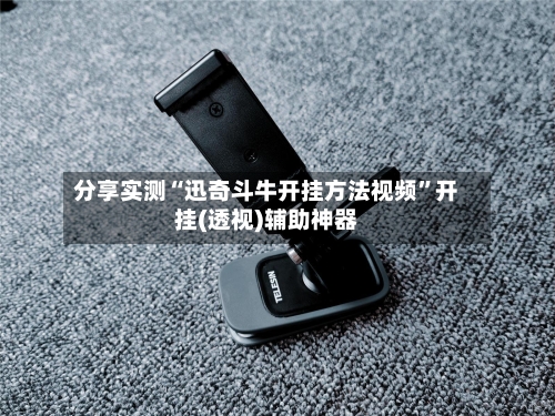 分享实测“迅奇斗牛开挂方法视频”开挂(透视)辅助神器