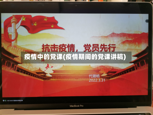 疫情中的党课(疫情期间的党课讲稿)-第3张图片