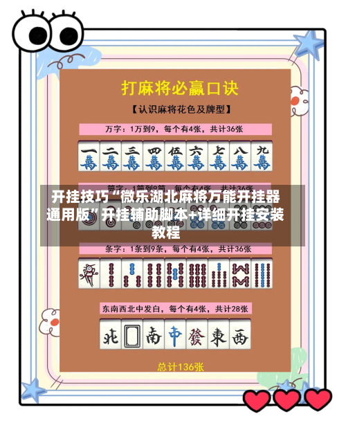 开挂技巧“微乐湖北麻将万能开挂器通用版	”开挂辅助脚本+详细开挂安装教程-第2张图片