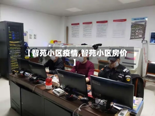 【智苑小区疫情,智苑小区房价】