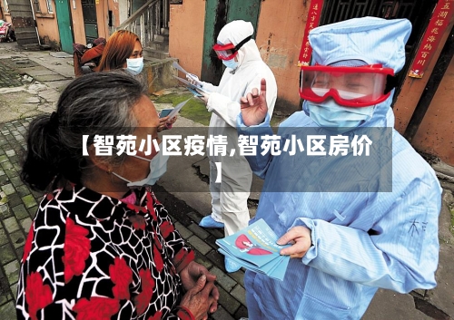 【智苑小区疫情,智苑小区房价】-第2张图片