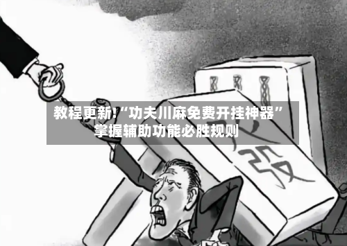 教程更新!“功夫川麻免费开挂神器”掌握辅助功能必胜规则-第2张图片