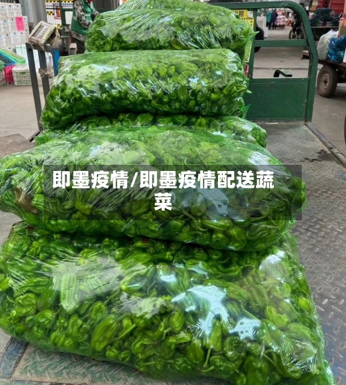 即墨疫情/即墨疫情配送蔬菜-第3张图片