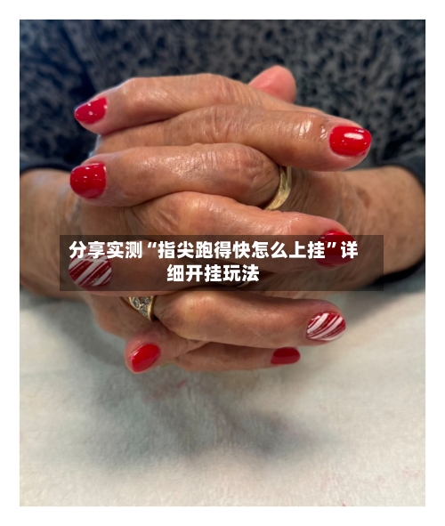 分享实测“指尖跑得快怎么上挂”详细开挂玩法