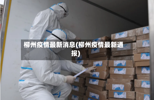 柳州疫情最新消息(柳州疫情最新通报)