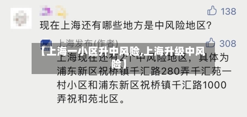【上海一小区升中风险,上海升级中风险】