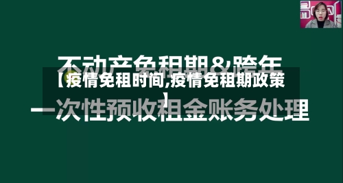 【疫情免租时间,疫情免租期政策】-第3张图片