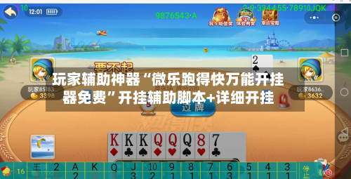 玩家辅助神器“微乐跑得快万能开挂器免费”开挂辅助脚本+详细开挂-第3张图片