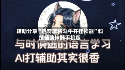 辅助分享“迅奇麻将斗牛开挂神器	”科技辅助神器手机版-第3张图片