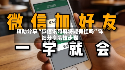 辅助分享“微信讯奇麻将能有挂吗”详细分享装挂步骤
