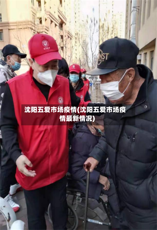 沈阳五爱市场疫情(沈阳五爱市场疫情最新情况)-第2张图片