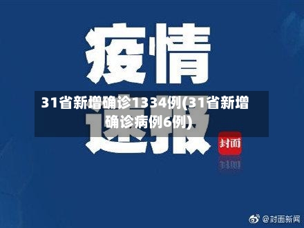 31省新增确诊1334例(31省新增确诊病例6例)-第2张图片