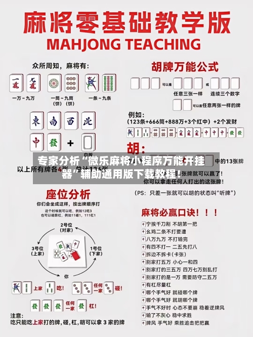 专家分析“微乐麻将小程序万能开挂器	”辅助通用版下载教程！-第2张图片
