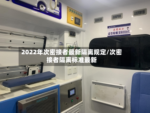 2022年次密接者最新隔离规定/次密接者隔离标准最新