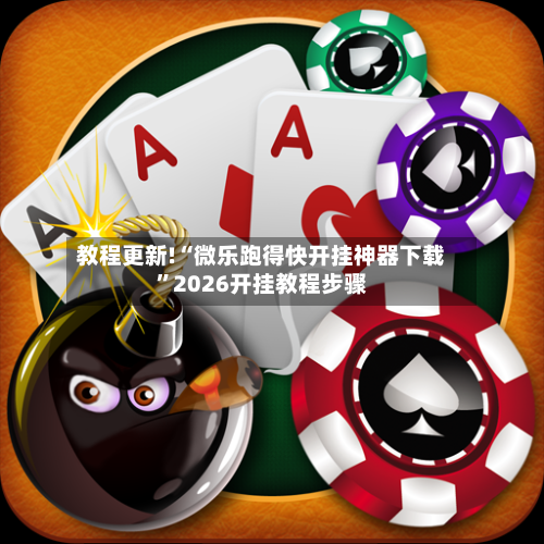 教程更新!“微乐跑得快开挂神器下载	”2026开挂教程步骤-第2张图片
