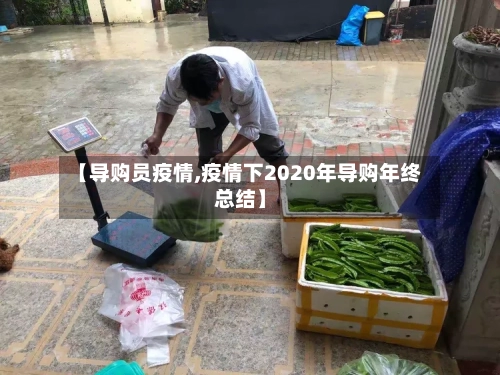 【导购员疫情,疫情下2020年导购年终总结】