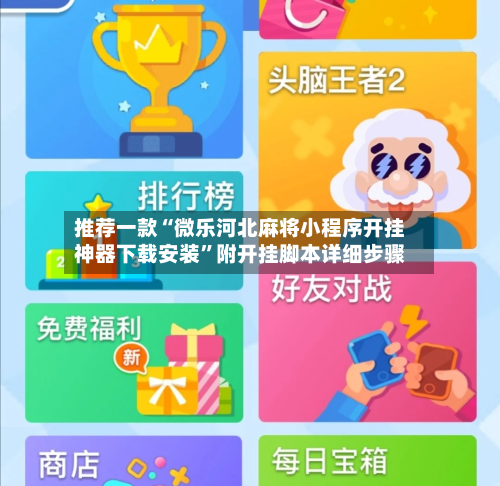 推荐一款“微乐河北麻将小程序开挂神器下载安装”附开挂脚本详细步骤-第3张图片