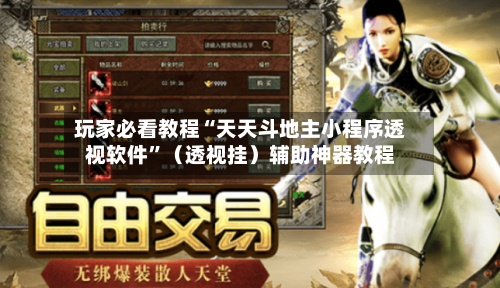 玩家必看教程“天天斗地主小程序透视软件”（透视挂）辅助神器教程-第2张图片