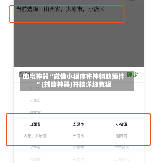 助赢神器“微信小程序雀神辅助插件”(辅助神器)开挂详细教程-第2张图片