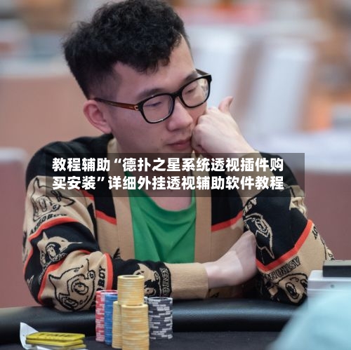 教程辅助“德扑之星系统透视插件购买安装”详细外挂透视辅助软件教程-第2张图片