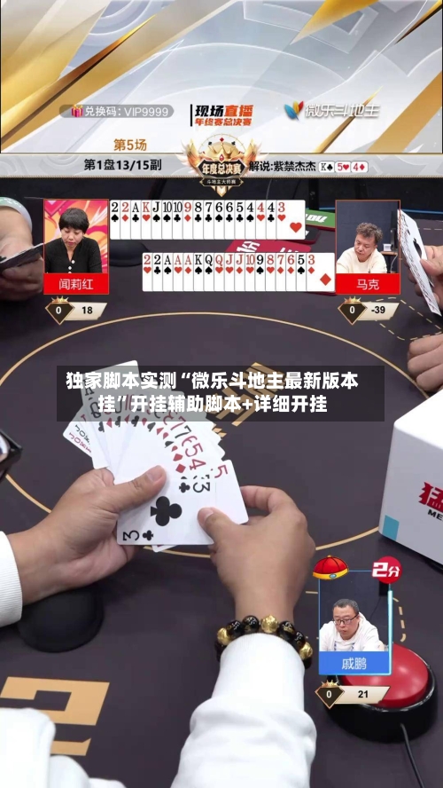 独家脚本实测“微乐斗地主最新版本挂”开挂辅助脚本+详细开挂-第2张图片