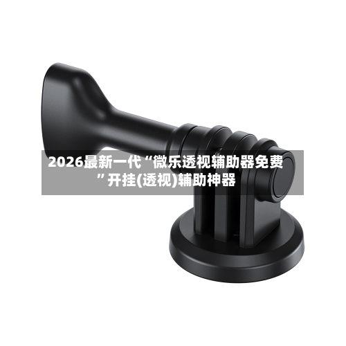 2026最新一代“微乐透视辅助器免费”开挂(透视)辅助神器