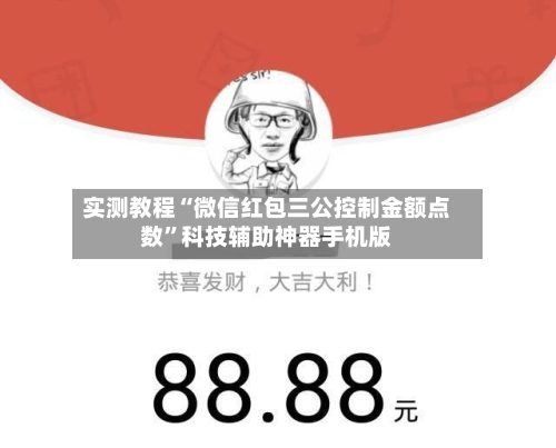 实测教程“微信红包三公控制金额点数”科技辅助神器手机版-第2张图片