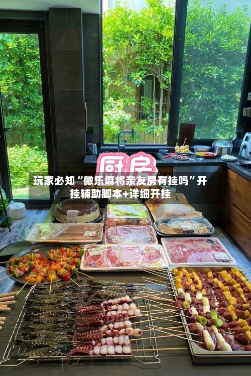 玩家必知“微乐麻将亲友房有挂吗	”开挂辅助脚本+详细开挂-第2张图片