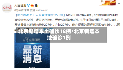 北京新增本土确诊18例/北京新增本地确诊1例-第3张图片
