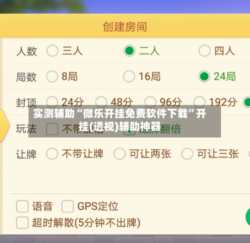 实测辅助“微乐开挂免费软件下载”开挂(透视)辅助神器-第2张图片