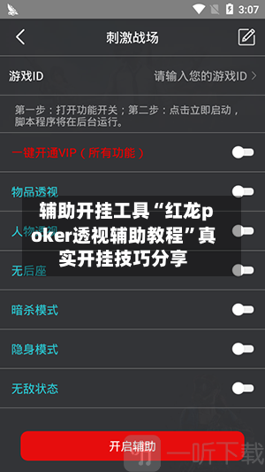 辅助开挂工具“红龙poker透视辅助教程”真实开挂技巧分享-第3张图片