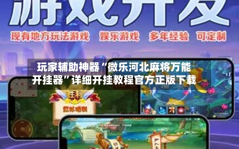 玩家辅助神器“微乐河北麻将万能开挂器”详细开挂教程官方正版下载-第2张图片