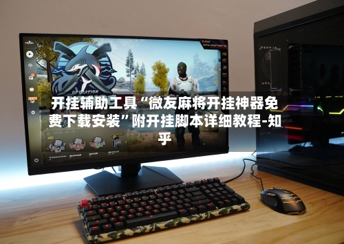 开挂辅助工具“微友麻将开挂神器免费下载安装”附开挂脚本详细教程-知乎-第2张图片