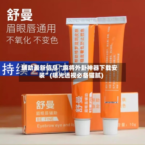 辅助最新信息“麻将外卦神器下载安装”(曝光透视必备猫腻)-第2张图片