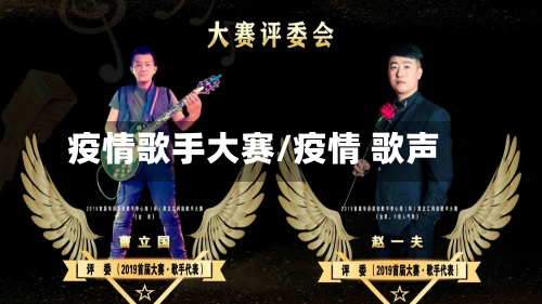 疫情歌手大赛/疫情 歌声