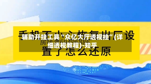辅助开挂工具“众亿大厅透视挂”(详细透视教程)-知乎-第3张图片