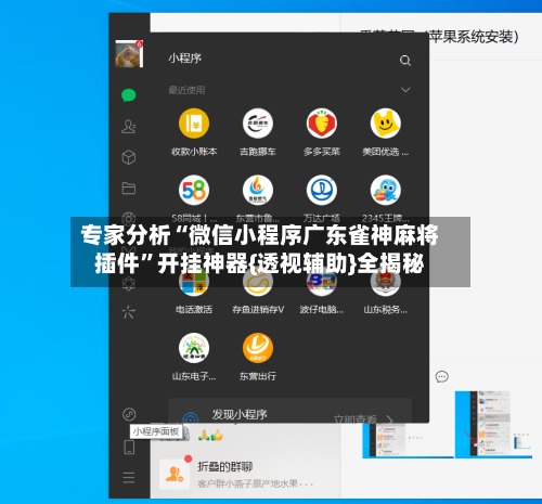 专家分析“微信小程序广东雀神麻将插件	”开挂神器{透视辅助}全揭秘-第2张图片