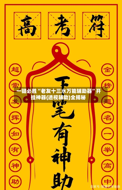 一键必胜“老友十三水万能辅助器”开挂神器{透视辅助}全揭秘-第2张图片