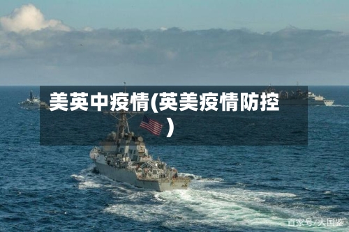 美英中疫情(英美疫情防控)-第2张图片