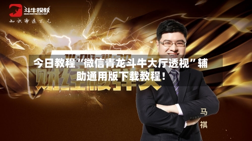今日教程“微信青龙斗牛大厅透视	”辅助通用版下载教程！-第2张图片